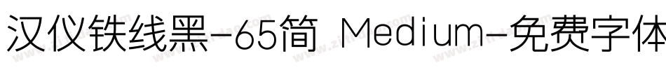 汉仪铁线黑-65简 Medium字体转换